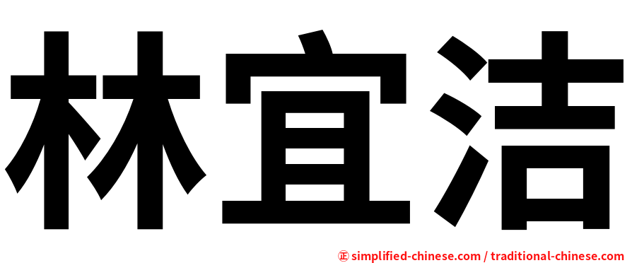 林宜洁