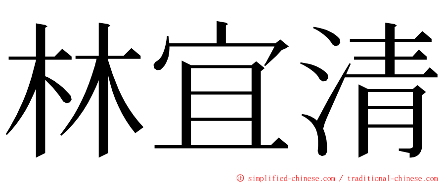 林宜清 ming font