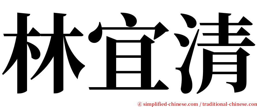 林宜清 serif font