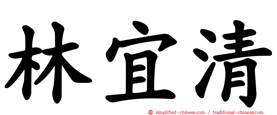 林宜清
