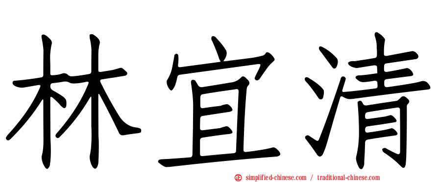 林宜清
