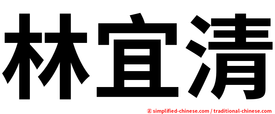 林宜清