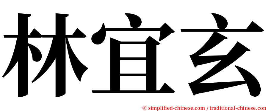 林宜玄 serif font