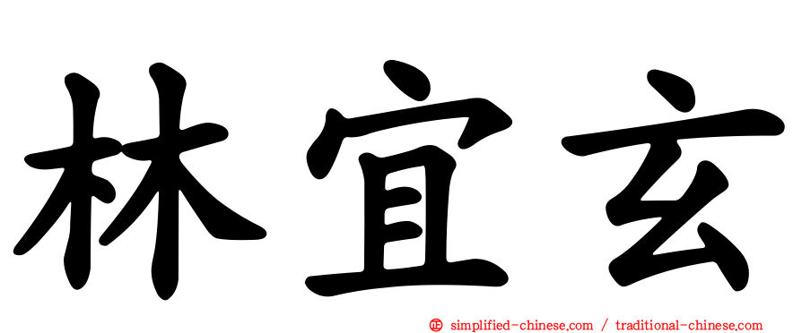 林宜玄