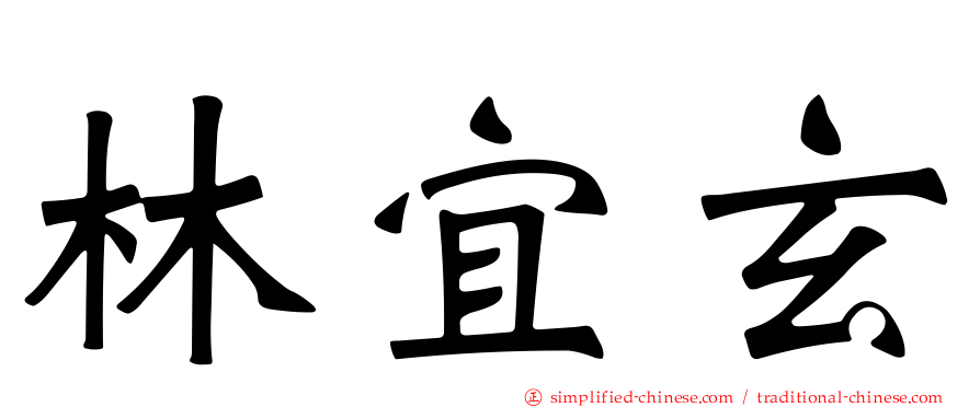 林宜玄