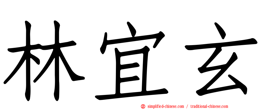 林宜玄