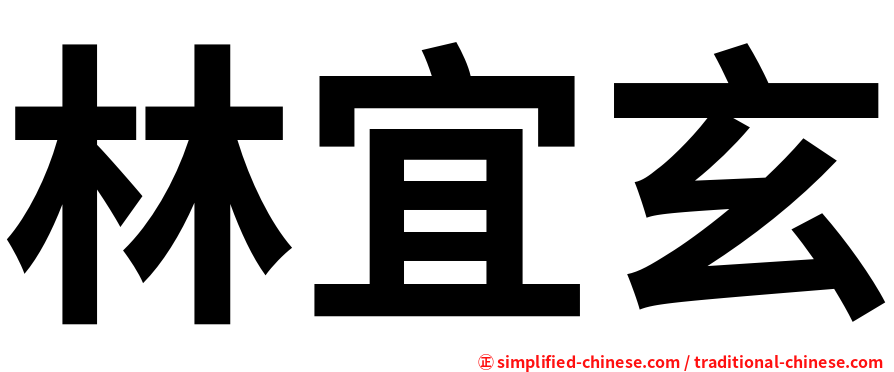 林宜玄