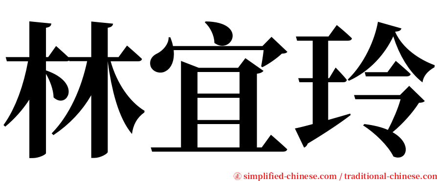 林宜玲 serif font
