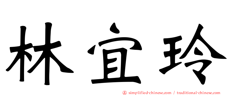林宜玲