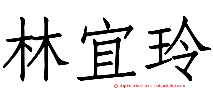 林宜玲