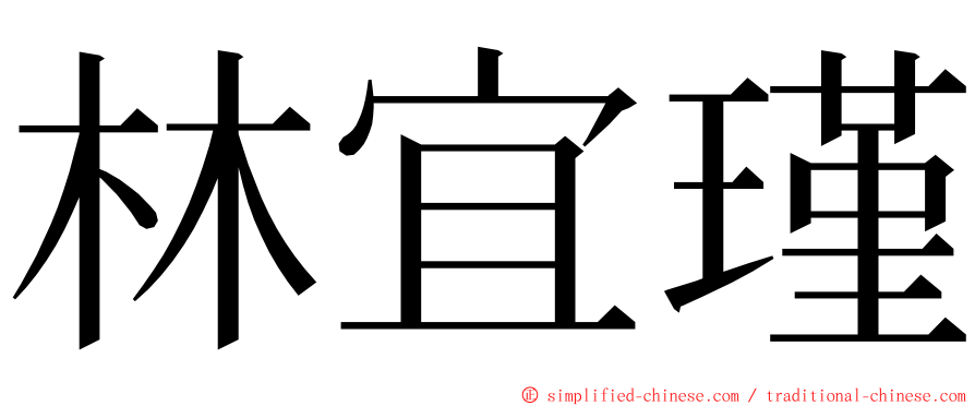 林宜瑾 ming font