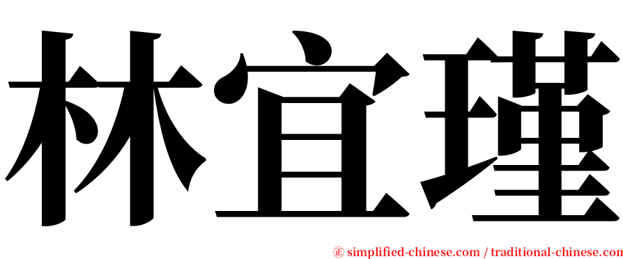 林宜瑾 serif font