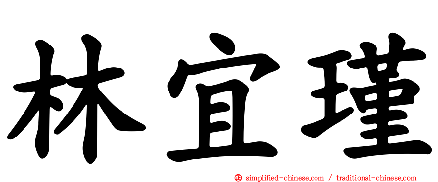 林宜瑾