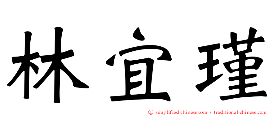 林宜瑾