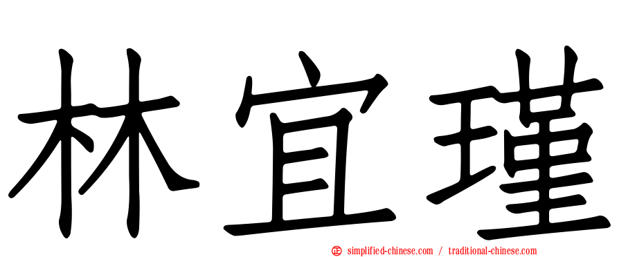 林宜瑾