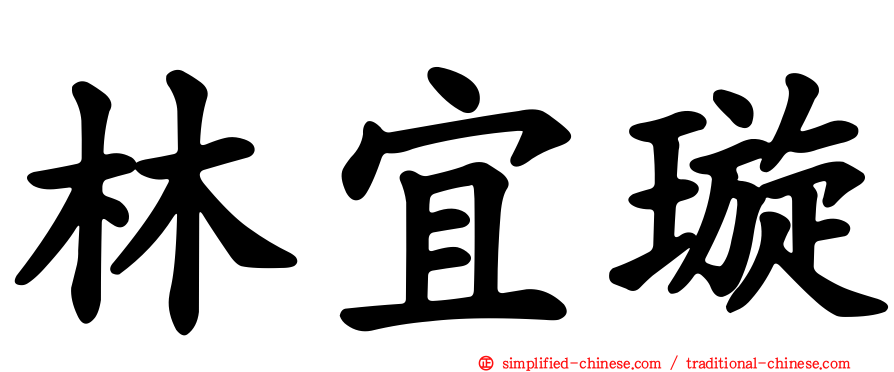 林宜璇