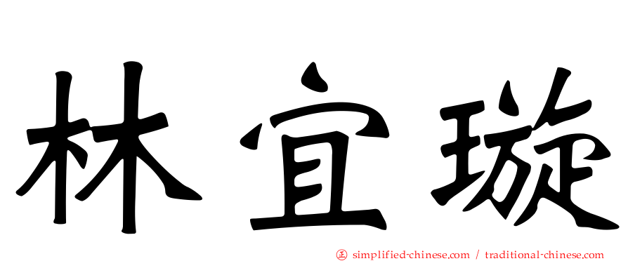 林宜璇