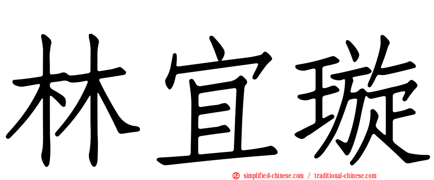 林宜璇