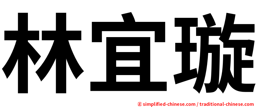 林宜璇