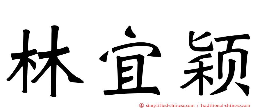 林宜颖