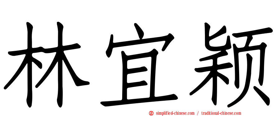 林宜颖