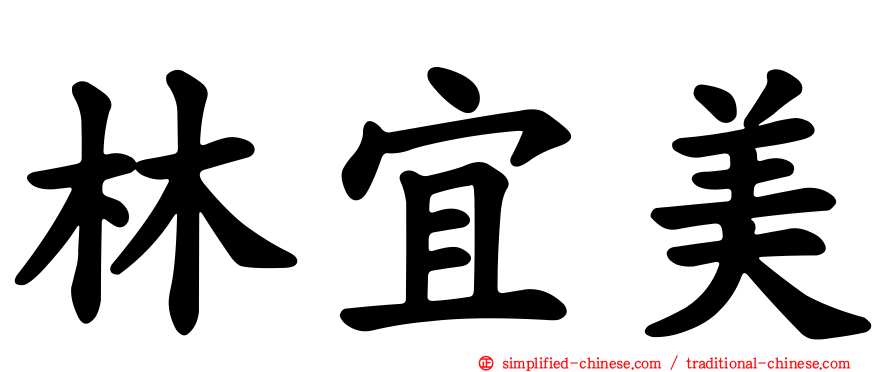 林宜美