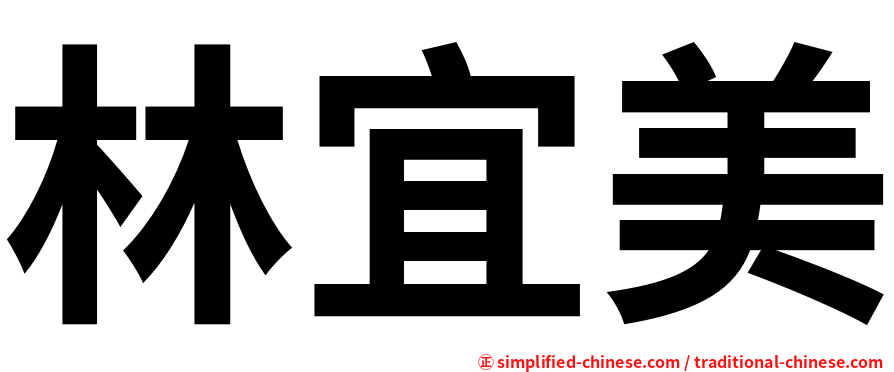 林宜美