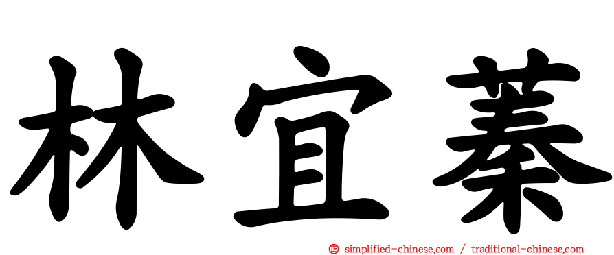 林宜蓁