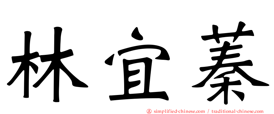 林宜蓁