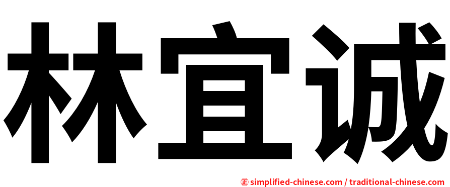 林宜诚