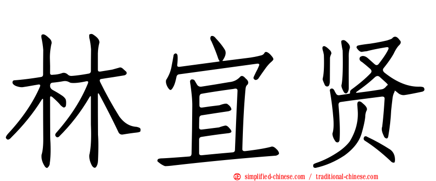 林宜贤