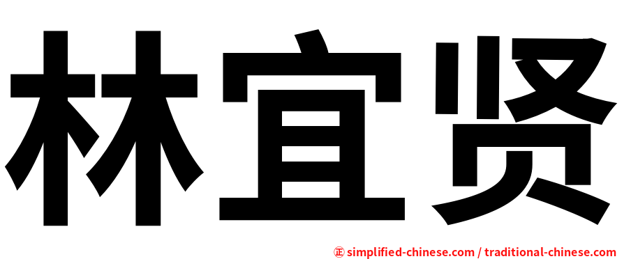 林宜贤