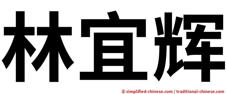 林宜辉