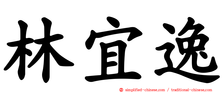 林宜逸