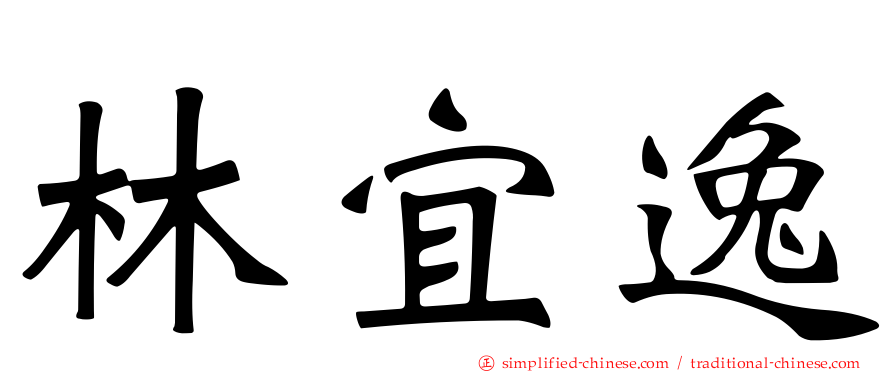 林宜逸