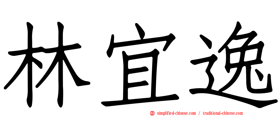 林宜逸