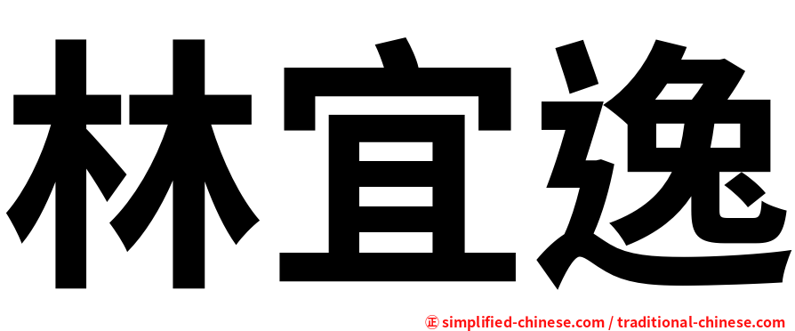 林宜逸