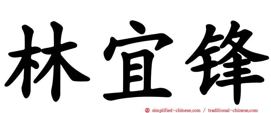 林宜锋