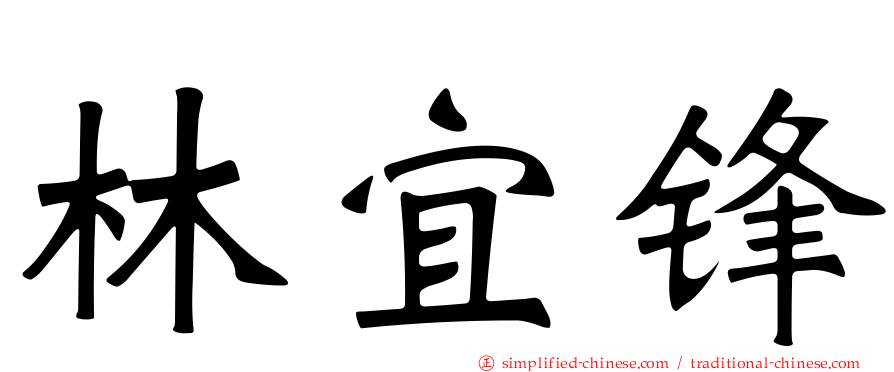 林宜锋
