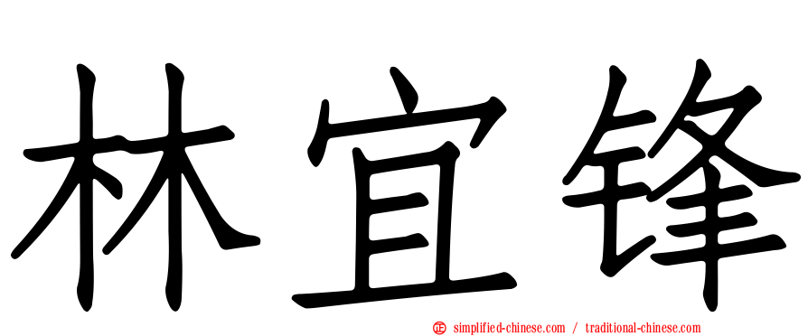 林宜锋