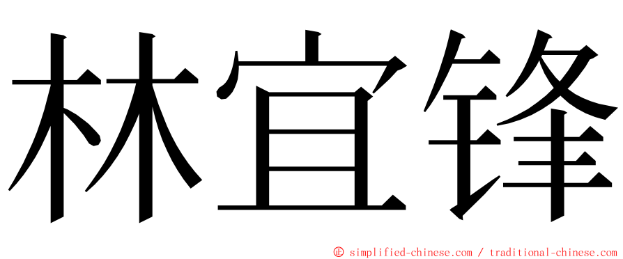 林宜锋 ming font