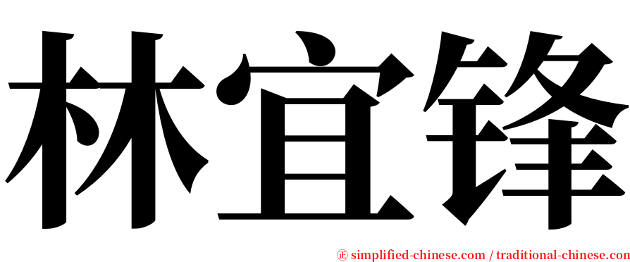 林宜锋 serif font