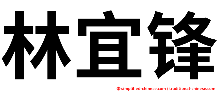 林宜锋