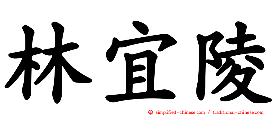 林宜陵