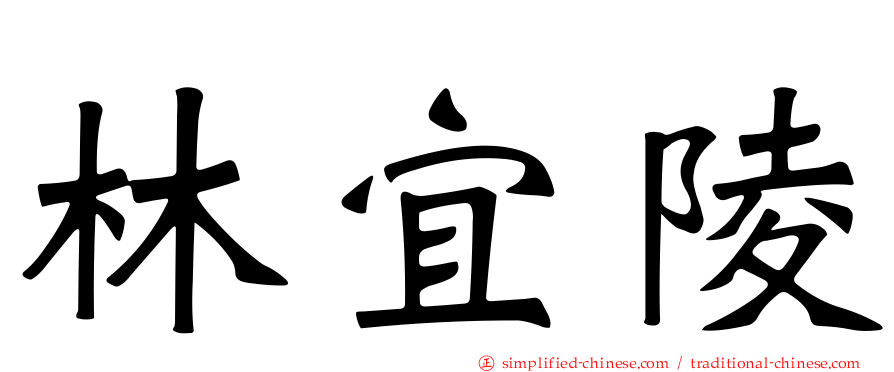 林宜陵