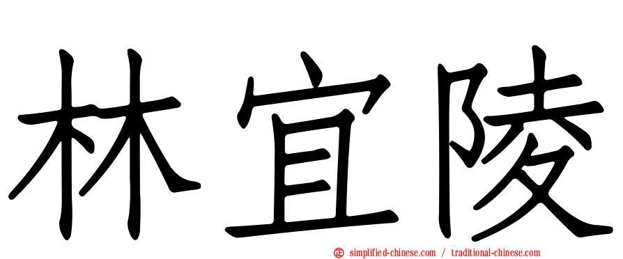 林宜陵