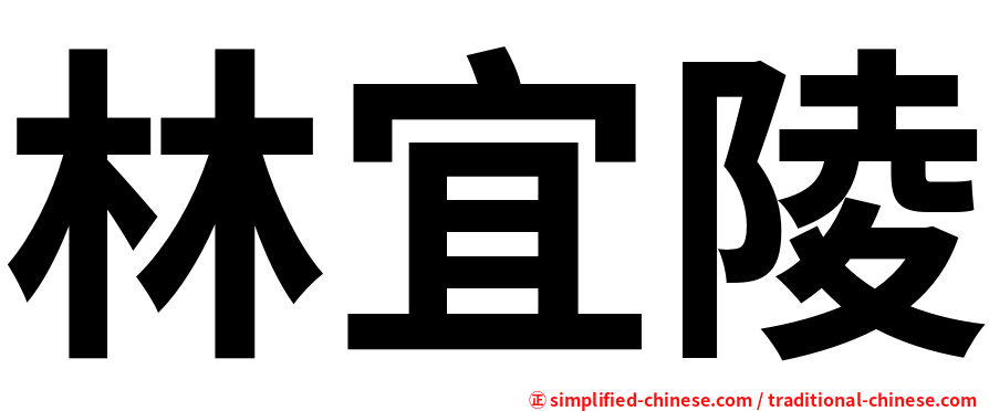林宜陵