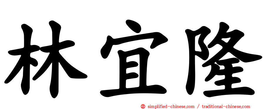 林宜隆