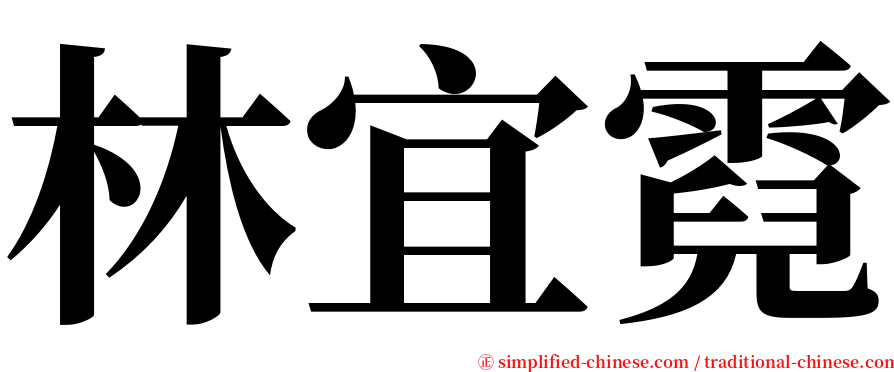 林宜霓 serif font