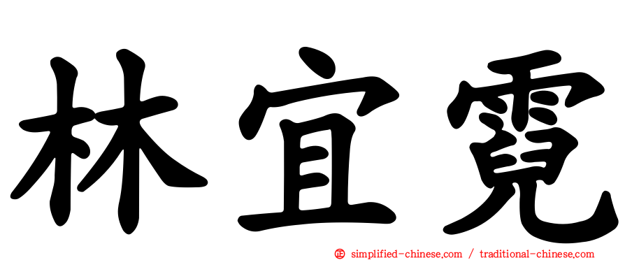 林宜霓